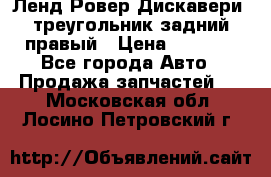 Ленд Ровер Дискавери3 треугольник задний правый › Цена ­ 1 000 - Все города Авто » Продажа запчастей   . Московская обл.,Лосино-Петровский г.